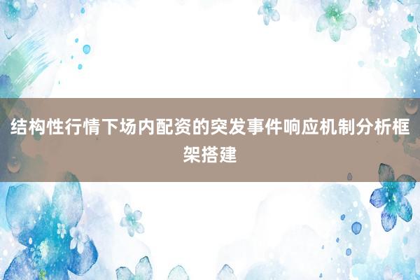 结构性行情下场内配资的突发事件响应机制分析框架搭建