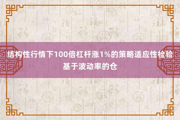 结构性行情下100倍杠杆涨1%的策略适应性检验基于波动率的仓