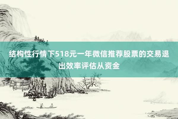 结构性行情下518元一年微信推荐股票的交易退出效率评估从资金