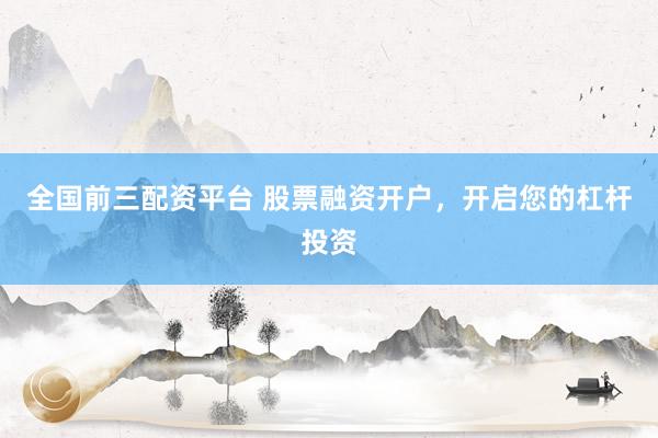 全国前三配资平台 股票融资开户,开启您的杠杆投资